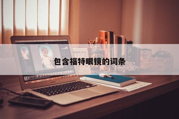 包含福特眼镜的词条