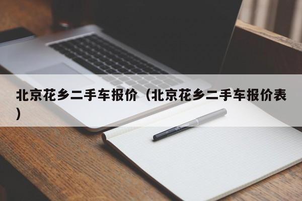 北京花乡二手车报价（北京花乡二手车报价表）