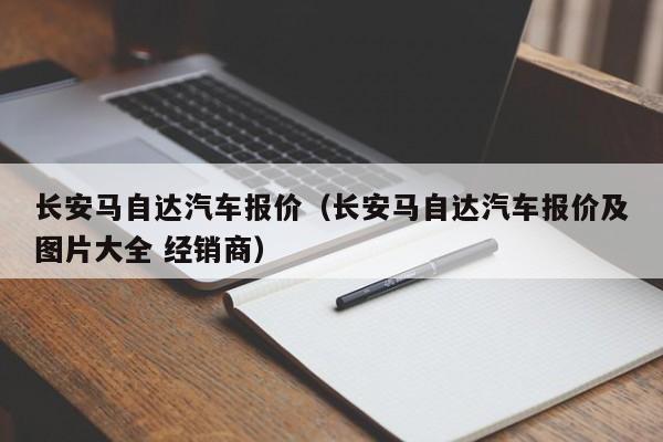 长安马自达汽车报价（长安马自达汽车报价及图片大全 经销商）