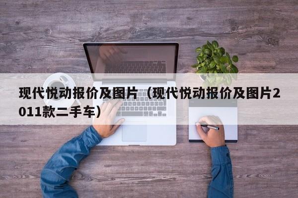 现代悦动报价及图片（现代悦动报价及图片2011款二手车）