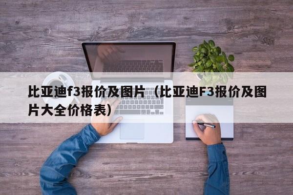 比亚迪f3报价及图片（比亚迪F3报价及图片大全价格表）