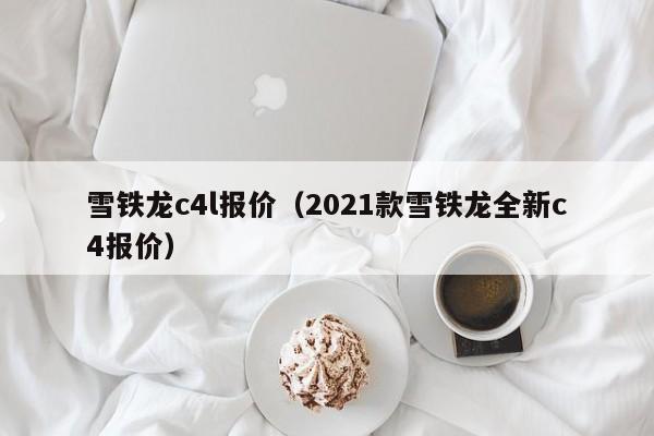 雪铁龙c4l报价（2021款雪铁龙全新c4报价）