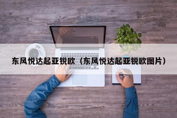 东风悦达起亚锐欧（东风悦达起亚锐欧图片）