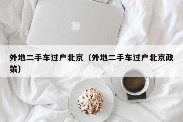 外地二手车过户北京（外地二手车过户北京政策）