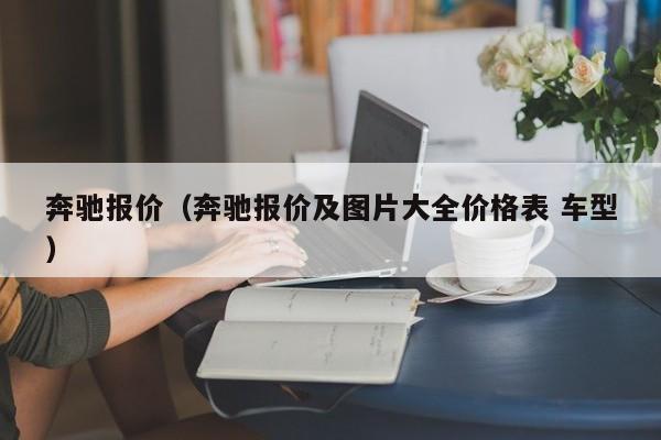 奔驰报价（奔驰报价及图片大全价格表 车型）