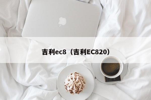 吉利ec8（吉利EC820）