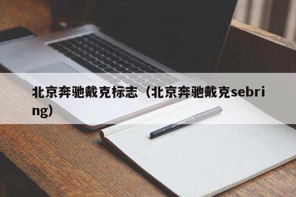 北京奔驰戴克标志（北京奔驰戴克sebring）