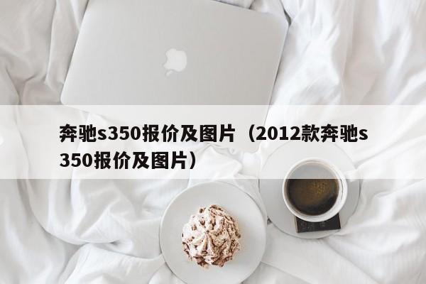 奔驰s350报价及图片（2012款奔驰s350报价及图片）