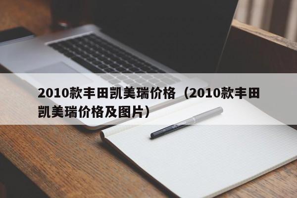 2010款丰田凯美瑞价格（2010款丰田凯美瑞价格及图片）