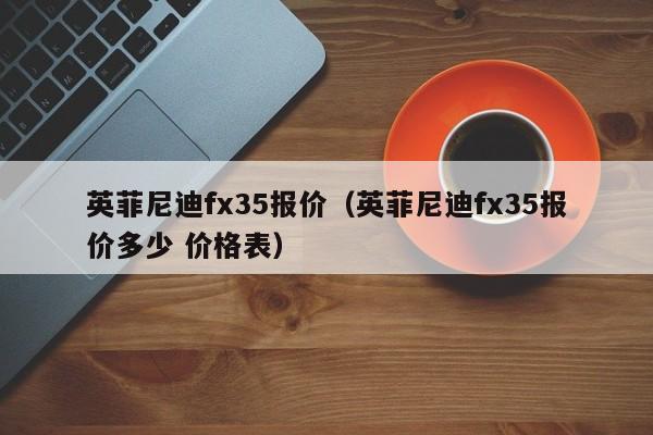 英菲尼迪fx35报价（英菲尼迪fx35报价多少 价格表）