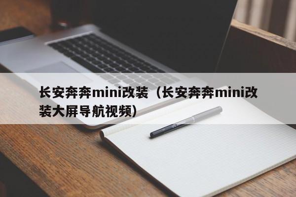 长安奔奔mini改装（长安奔奔mini改装大屏导航视频）