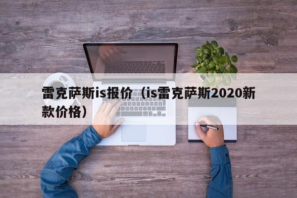 雷克萨斯is报价（is雷克萨斯2020新款价格）