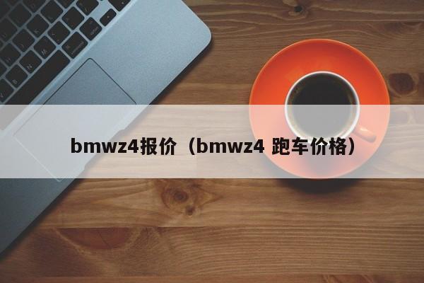 bmwz4报价（bmwz4 跑车价格）
