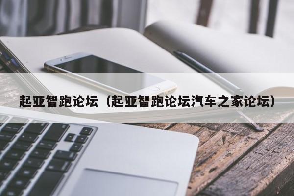 起亚智跑论坛（起亚智跑论坛汽车之家论坛）
