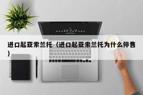 进口起亚索兰托（进口起亚索兰托为什么停售）