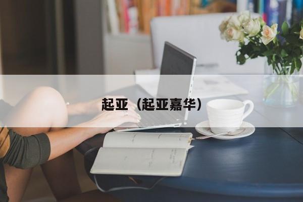 起亚（起亚嘉华）