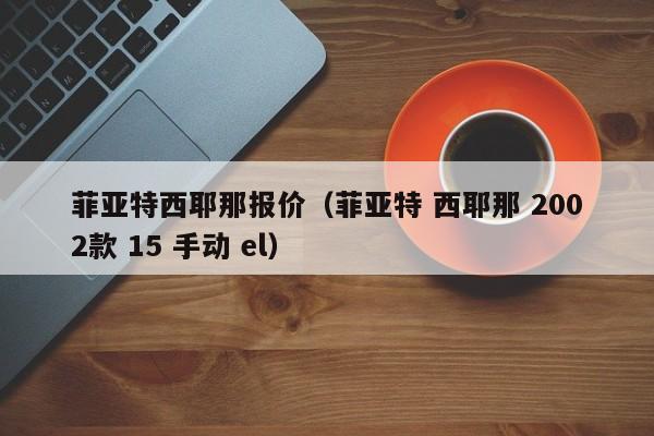 菲亚特西耶那报价（菲亚特 西耶那 2002款 15 手动 el）