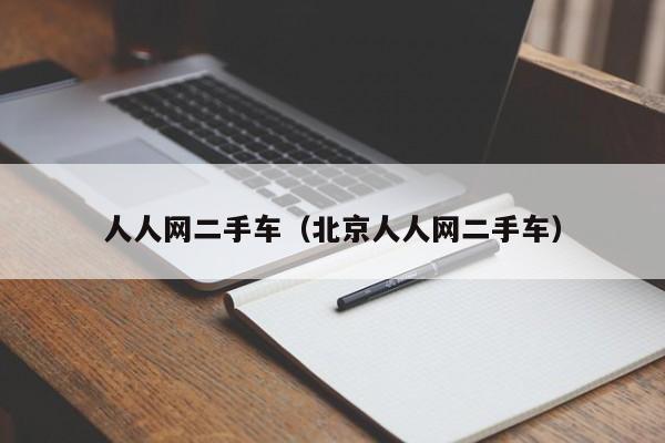 人人网二手车（北京人人网二手车）