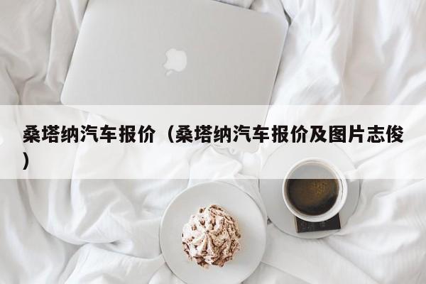 桑塔纳汽车报价（桑塔纳汽车报价及图片志俊）