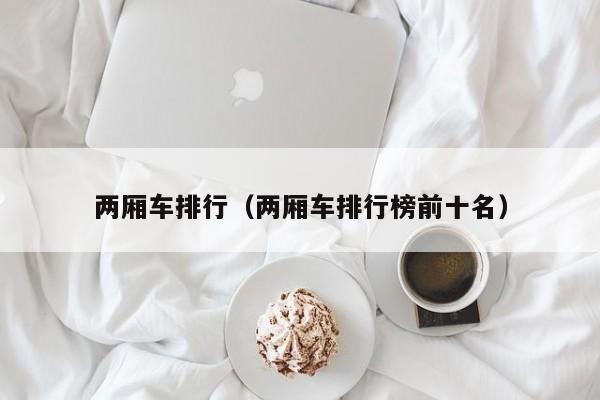两厢车排行（两厢车排行榜前十名）