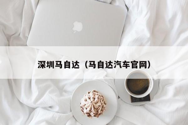 深圳马自达（马自达汽车官网）