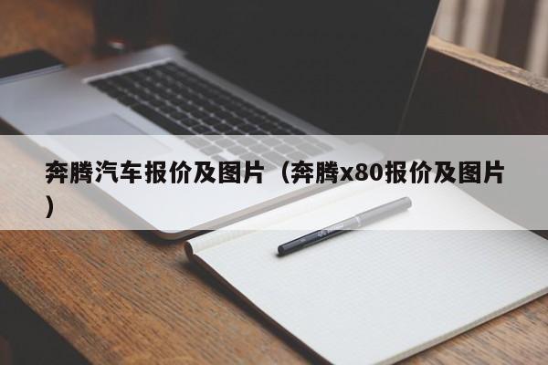 奔腾汽车报价及图片（奔腾x80报价及图片）