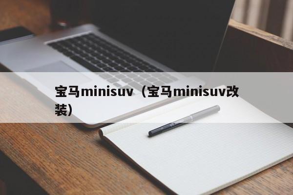 宝马minisuv（宝马minisuv改装）