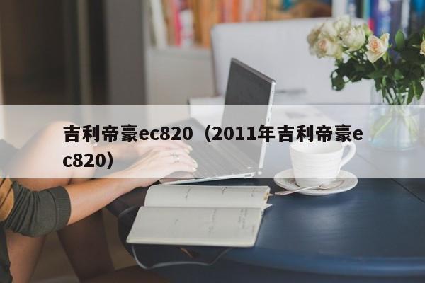 吉利帝豪ec820（2011年吉利帝豪ec820）