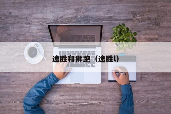 途胜和狮跑（途胜l）
