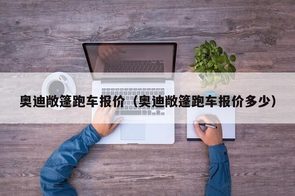 奥迪敞篷跑车报价（奥迪敞篷跑车报价多少）