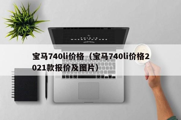 宝马740li价格（宝马740li价格2021款报价及图片）