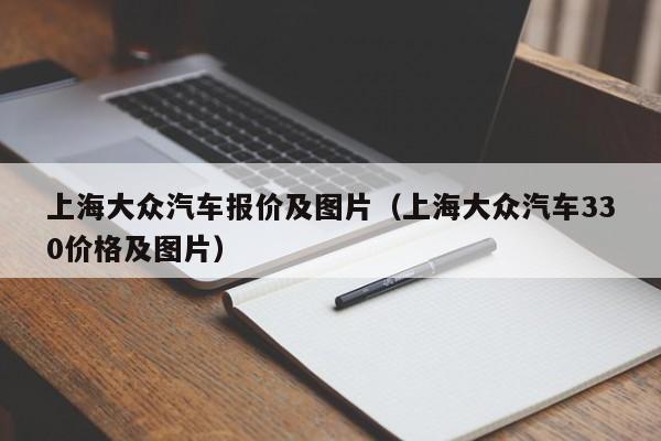 上海大众汽车报价及图片（上海大众汽车330价格及图片）