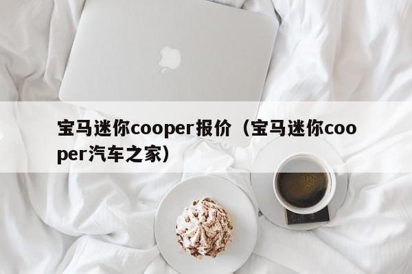 宝马迷你cooper报价（宝马迷你cooper汽车之家）
