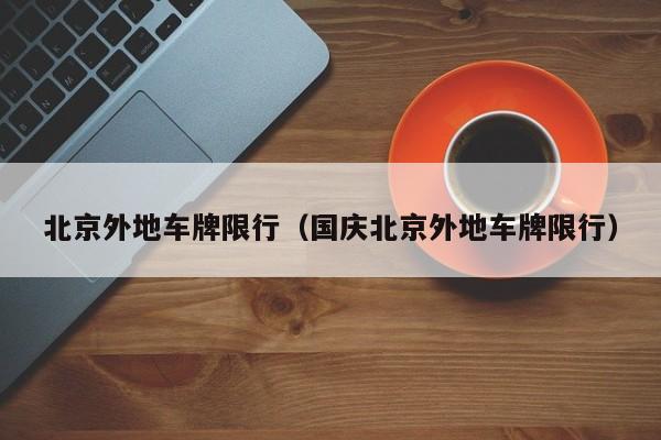 北京外地车牌限行（国庆北京外地车牌限行）