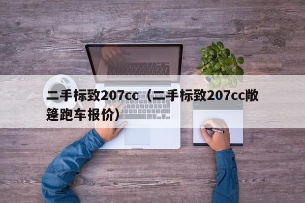 二手标致207cc（二手标致207cc敞篷跑车报价）