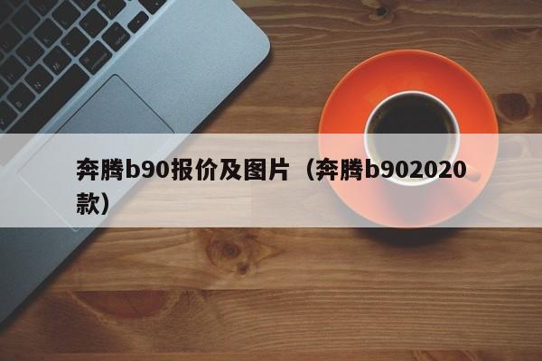 奔腾b90报价及图片（奔腾b902020款）