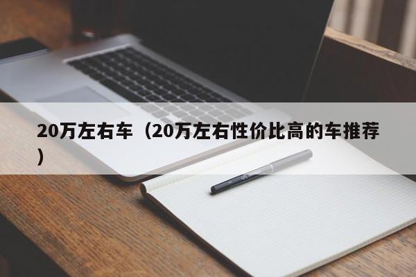 20万左右车（20万左右性价比高的车推荐）