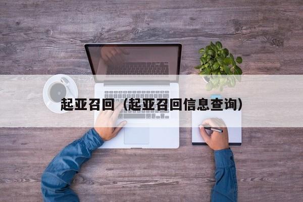 起亚召回（起亚召回信息查询）