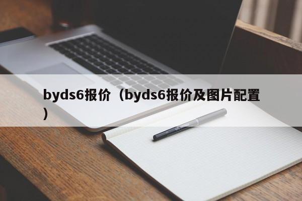 byds6报价（byds6报价及图片配置）