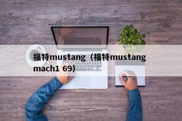 福特mustang（福特mustang mach1 69）