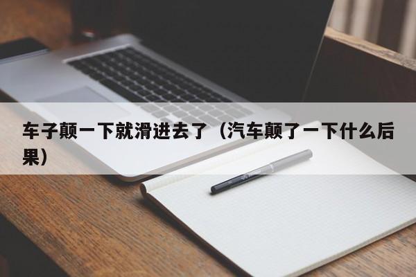 车子颠一下就滑进去了（汽车颠了一下什么后果）