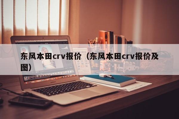 东风本田crv报价（东风本田crv报价及图）