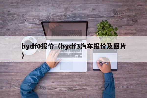 bydf0报价（bydf3汽车报价及图片）