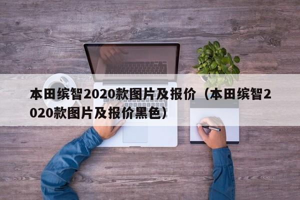 本田缤智2020款图片及报价（本田缤智2020款图片及报价黑色）