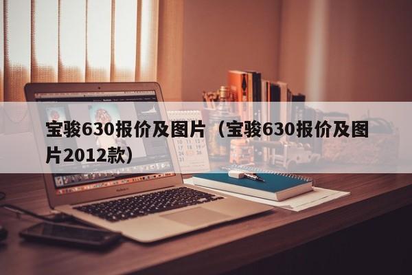 宝骏630报价及图片（宝骏630报价及图片2012款）