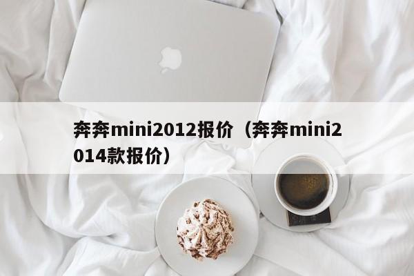 奔奔mini2012报价（奔奔mini2014款报价）