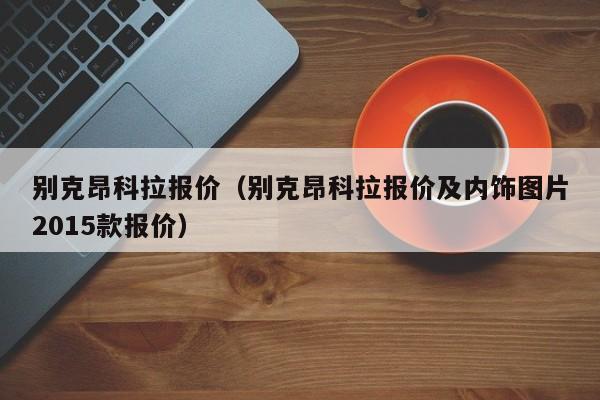 别克昂科拉报价（别克昂科拉报价及内饰图片2015款报价）
