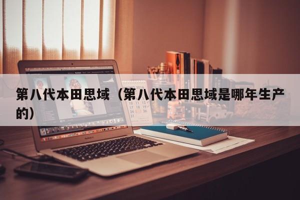 第八代本田思域（第八代本田思域是哪年生产的）