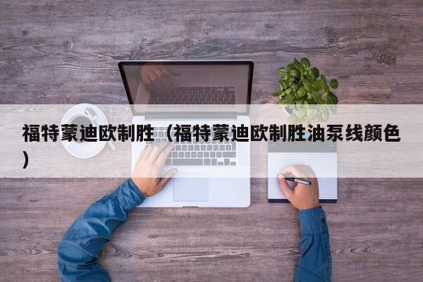 福特蒙迪欧制胜（福特蒙迪欧制胜油泵线颜色）