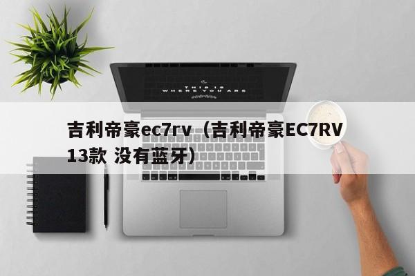 吉利帝豪ec7rv（吉利帝豪EC7RV 13款 没有蓝牙）